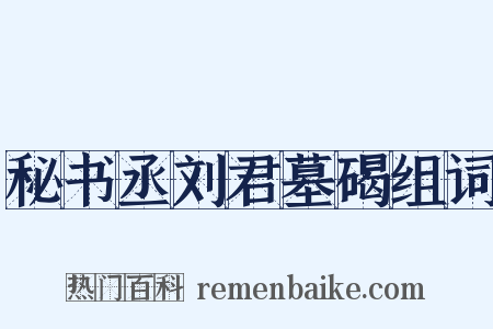 秘书丞刘君墓碣组词是什么意思的图片